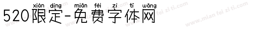 520限定字体转换