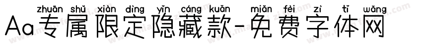 Aa专属限定隐藏款字体转换