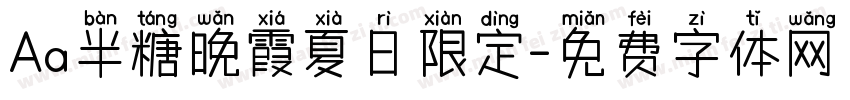 Aa半糖晚霞夏日限定字体转换