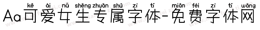 Aa可爱女生专属字体字体转换