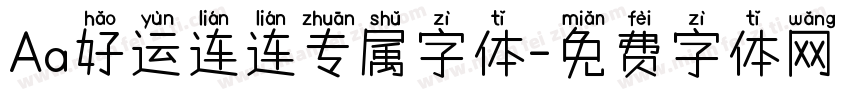 Aa好运连连专属字体字体转换