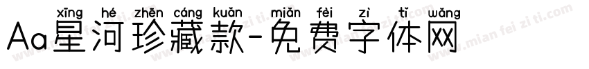 Aa星河珍藏款字体转换