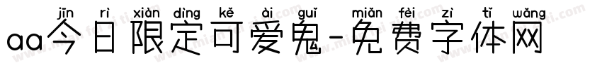 aa今日限定可爱鬼字体转换