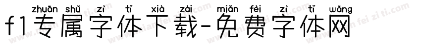 f1专属字体下载字体转换