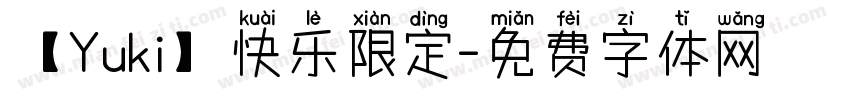 【Yuki】快乐限定字体转换
