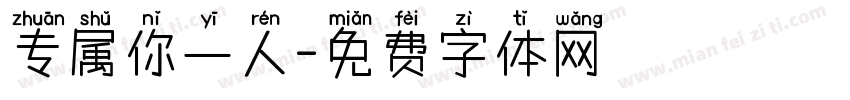 专属你一人字体转换