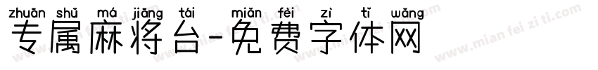专属麻将台字体转换