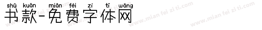 书款字体转换
