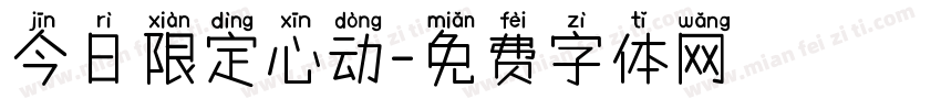 今日限定心动字体转换