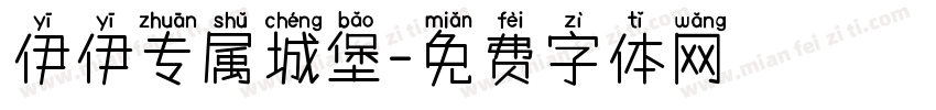 伊伊专属城堡字体转换