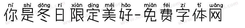 你是冬日限定美好字体转换