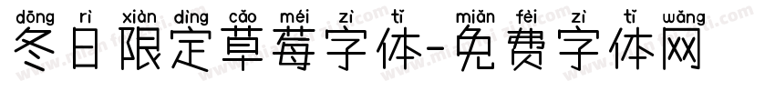 冬日限定草莓字体字体转换