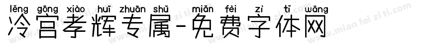 冷宫孝辉专属字体转换