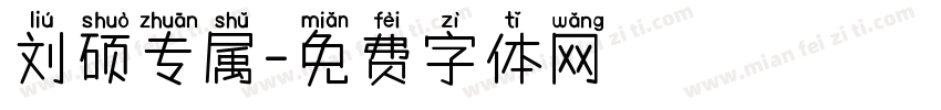 刘硕专属字体转换