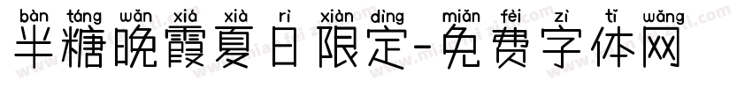 半糖晚霞夏日限定字体转换