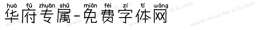 华府专属字体转换