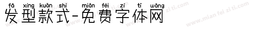发型款式字体转换