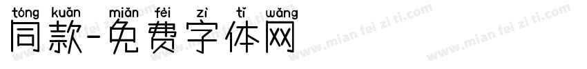 同款字体转换