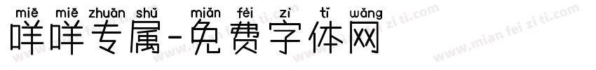 咩咩专属字体转换