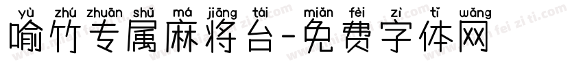 喻竹专属麻将台字体转换
