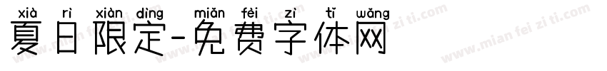 夏日限定字体转换