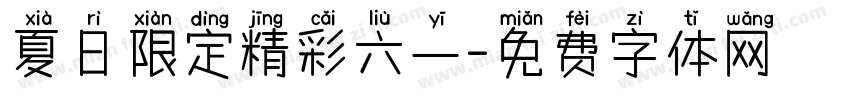 夏日限定精彩六一字体转换