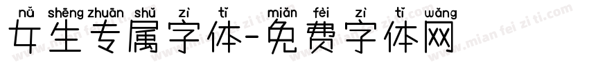 女生专属字体字体转换