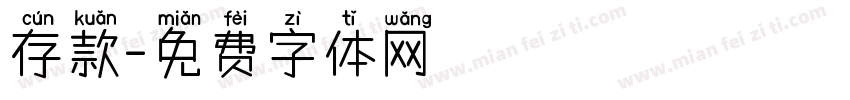 存款字体转换