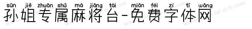 孙姐专属麻将台字体转换