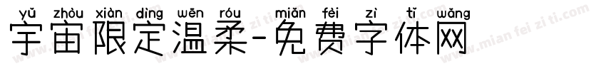 宇宙限定温柔字体转换