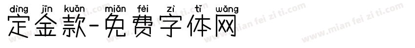 定金款字体转换