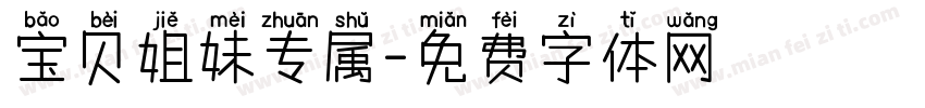 宝贝姐妹专属字体转换