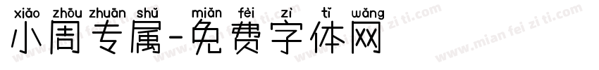 小周专属字体转换