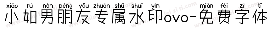 小如男朋友专属水印ovo字体转换