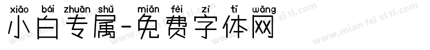 小白专属字体转换