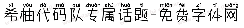 希柚代码队专属话题字体转换
