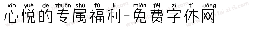 心悦的专属福利字体转换