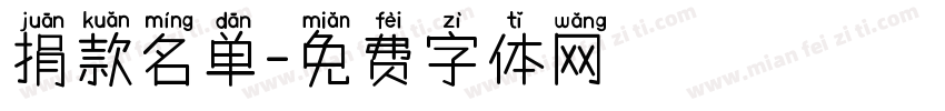 捐款名单字体转换