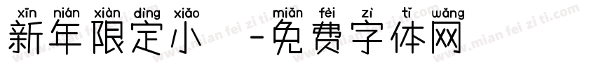 新年限定小風字体转换