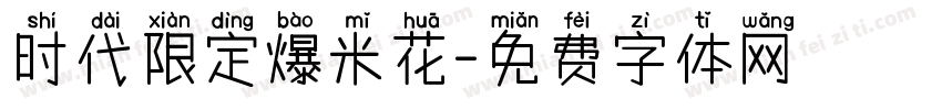 时代限定爆米花字体转换