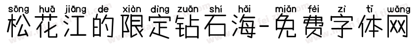 松花江的限定钻石海字体转换