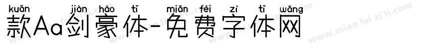 款Aa剑豪体字体转换