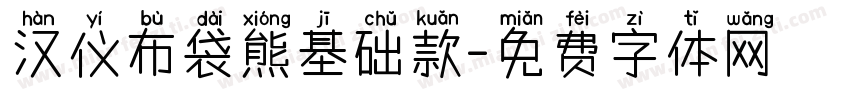 汉仪布袋熊基础款字体转换