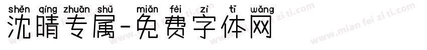 沈晴专属字体转换
