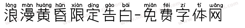 浪漫黄昏限定告白字体转换