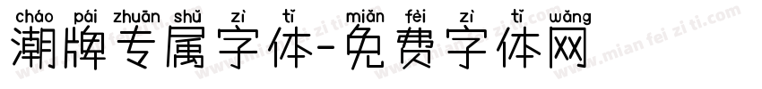 潮牌专属字体字体转换