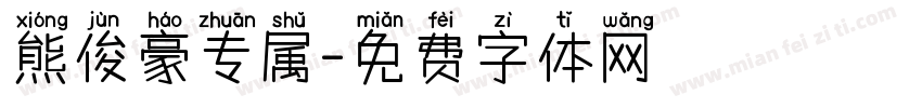 熊俊豪专属字体转换