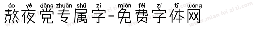 熬夜党专属字字体转换