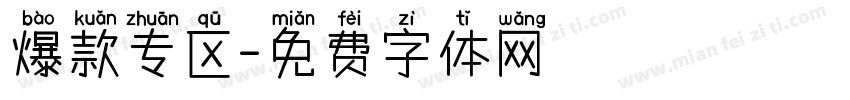 爆款专区字体转换
