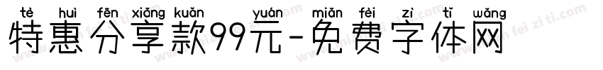 特惠分享款99元字体转换
